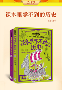 課本里學不到的歷史（全2冊）