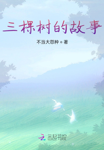 三棵樹的故事