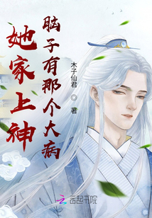 她家上神腦子有那個大病
