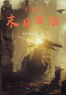 普通的末日生活