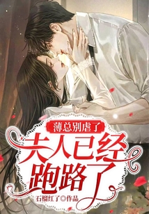 薄总别虐了，夫人已经跑路了在线阅读