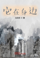 它在身邊在線閱讀