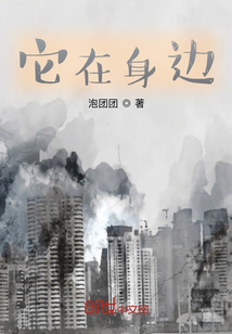 它在身邊