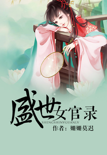 盛世女官錄