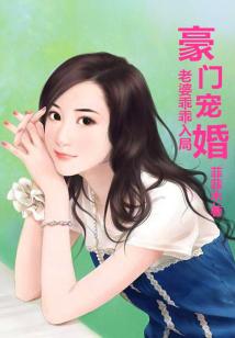 豪門寵婚,老婆乖乖入局