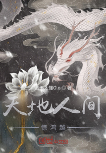 天地人間驚鴻越