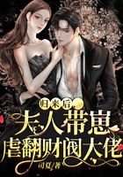 歸來后，夫人帶崽虐翻財閥大佬在線閱讀