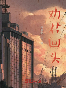 勸君回頭