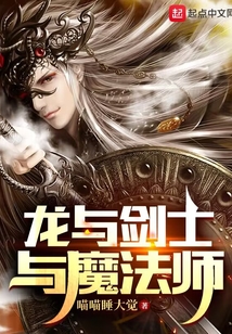 龍與劍士與魔法師
