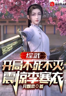 綜武:開局不死不滅,震驚李寒衣
