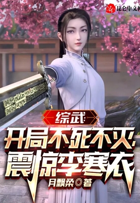 综武：开局不死不灭，震惊李寒衣在线阅读