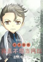武術(shù)宗師：我真不想當(dāng)網(wǎng)紅在線閱讀