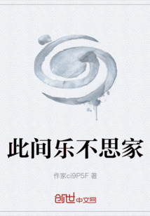 此間樂不思家