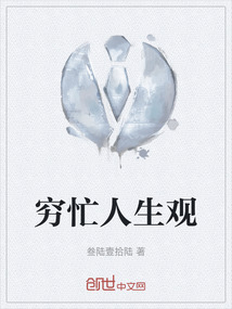窮忙人生觀