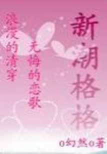 新潮格格