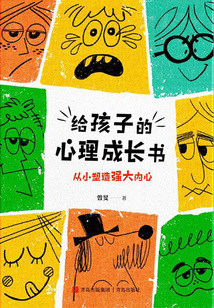 給孩子的心理成長書