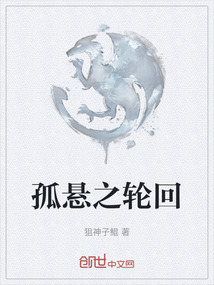 孤懸之輪回