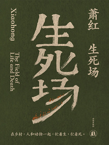 生死場（蕭紅作品）