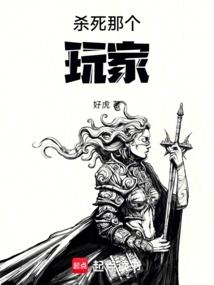 殺死那個(gè)玩家！