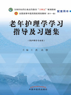 老年护理学学习指导及习题集（全国中医药行业高等教育“十四五”规划教材配套用书）