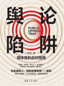 輿論陷阱:媒體危機應對指南