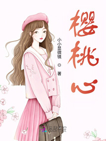 櫻桃心