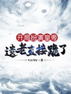 開局扮演皇帝，遺老直接跪了在線閱讀