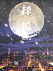 擇鏡