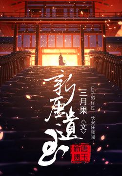 新唐遗玉 封面