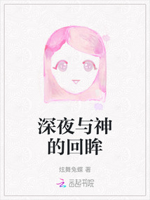 深夜与神的回眸