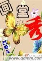 畫堂秀在線閱讀