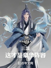 三國(guó)：這才是豪華陣容！