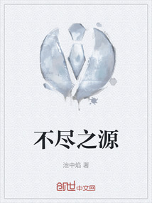 不盡之源