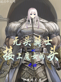 無頭騎士：從接上魔女的頭開始