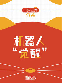機器人“覺醒”