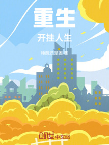 重生：開掛人生