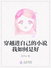 穿越進(jìn)自己的小說我如何是好