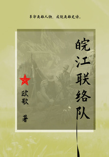 皖江聯(lián)絡(luò)隊(duì)