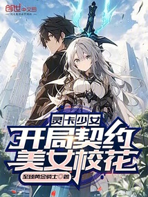 靈卡少女:開局契約美女校花