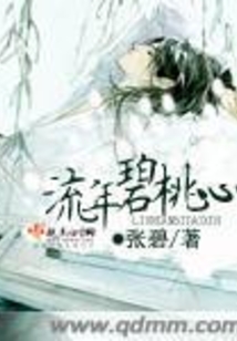 流年碧桃心在线阅读