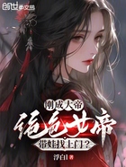 剛成大帝，絕色女帝帶娃找上門？在線閱讀