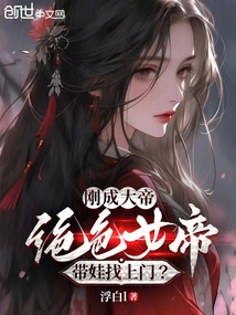 剛成大帝，絕色女帝帶娃找上門？