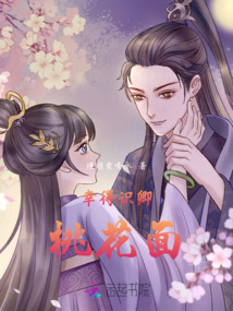 幸得識(shí)卿桃花面