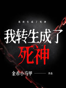 我轉生成了死神
