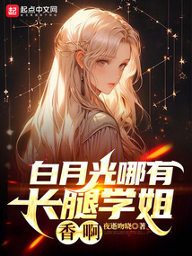 白月光哪有長腿學姐香啊
