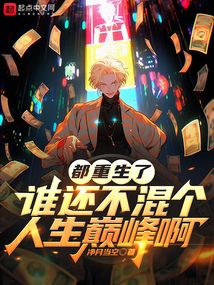 都重生了誰不混個人生巔峰啊