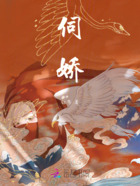 伺嬌在線閱讀