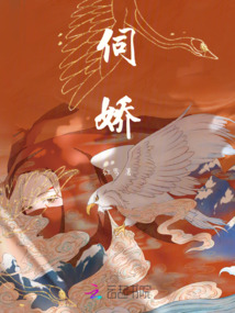 伺嬌