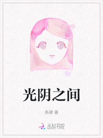 光陰之間