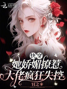 快穿：她嬌媚撩惹，大佬瘋狂失控